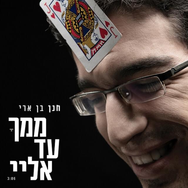 Mimcha Ad Elay - ממך עד אליי by Hanan Ben Ari - חנן בן ארי