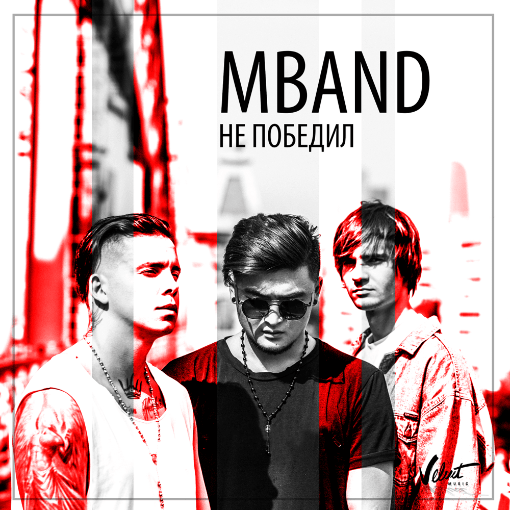Album cover art for "Не победил (Didn’t Win)" by MBAND (RUS)