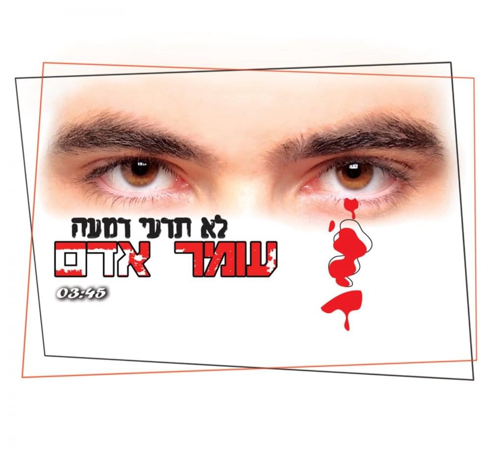 Album cover art for "Lo Ted’ee Dim’ah - לא תדעי דמעה" by Omer Adam - עומר אדם