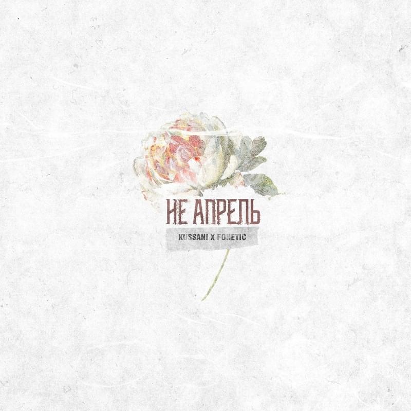 Не апрель (No April) by Fonetic