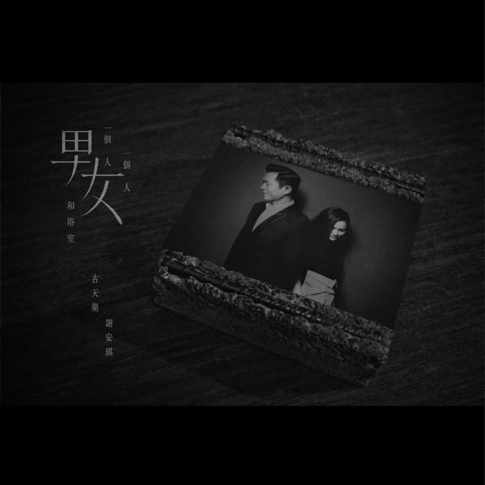 Album cover art for "(一個男人) 一個女人 和浴室 (A Man, a Women and the Bathroom)" by 古天樂 (Louis Koo)