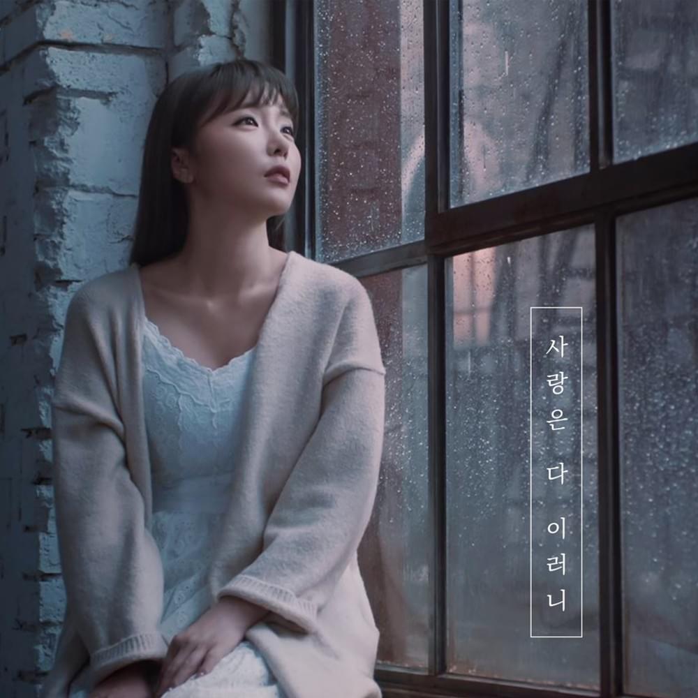 Album cover art for "사랑은 다 이러니 (Love is..)" by Hong Jin Young (홍진영)