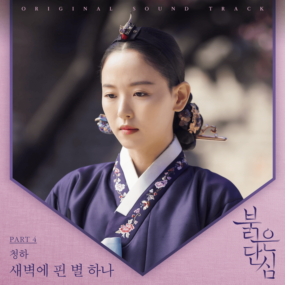 Cover image for 붉은 단심 OST (Bloody Heart Original Television Soundtrack) Part 4