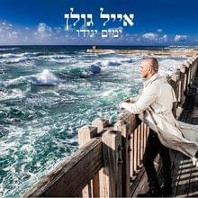 Album cover art for "Gever Meohav - גבר מאוהב" by Eyal Golan - אייל גולן