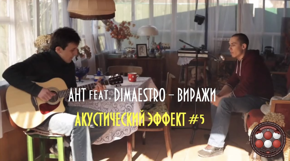 Album cover art for "Ант (Ant) — Виражи (Turns)" by Акустический Эффект (Acoustic Effect) & Ант (Ant) (RUS) & Dimaestro