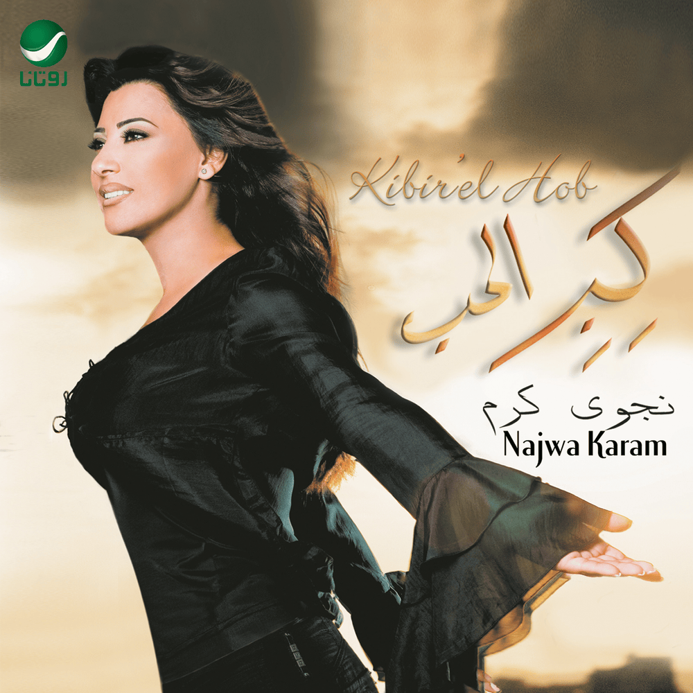 Baddak Terjaa - بدك ترجع by Najwa Karam - نجوى كرم