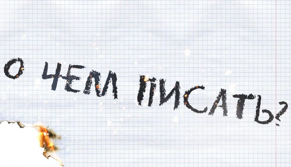 Album cover art for "О чём писать? (What to write about?)" by Совергон (Sovergon)