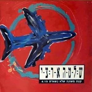 Album cover art for "Kzat Meshune Shelo Nishart - קצת משונה שלא נשארת" by Shlomo Artzi - שלמה ארצי