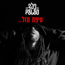 Album cover art for "Tipat Mazal - טיפת מזל" by Peled - פלד
