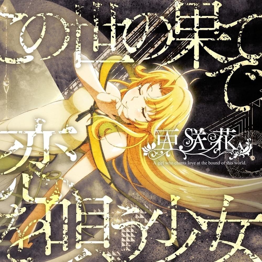 Cover image for この世の果てで恋を唄う少女 (Konoyo no Hate de Koi wo Utau Shoujo) - Single