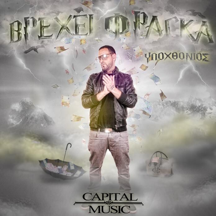 Δε με Θέλουνε στα Club (De Me Theloune Sta Club) by Ypo
