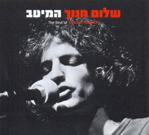 Album cover art for "Mevi’a Hakol - מביאה הכל" by Shalom Hanoch - שלום חנוך