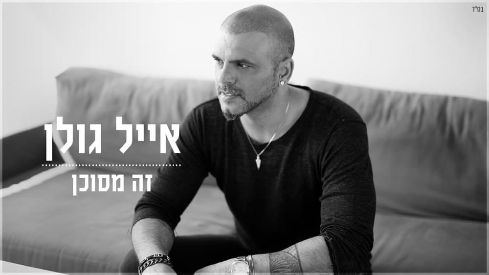 Album cover art for "Zeh Mesukan - זה מסוכן" by Eyal Golan - אייל גולן