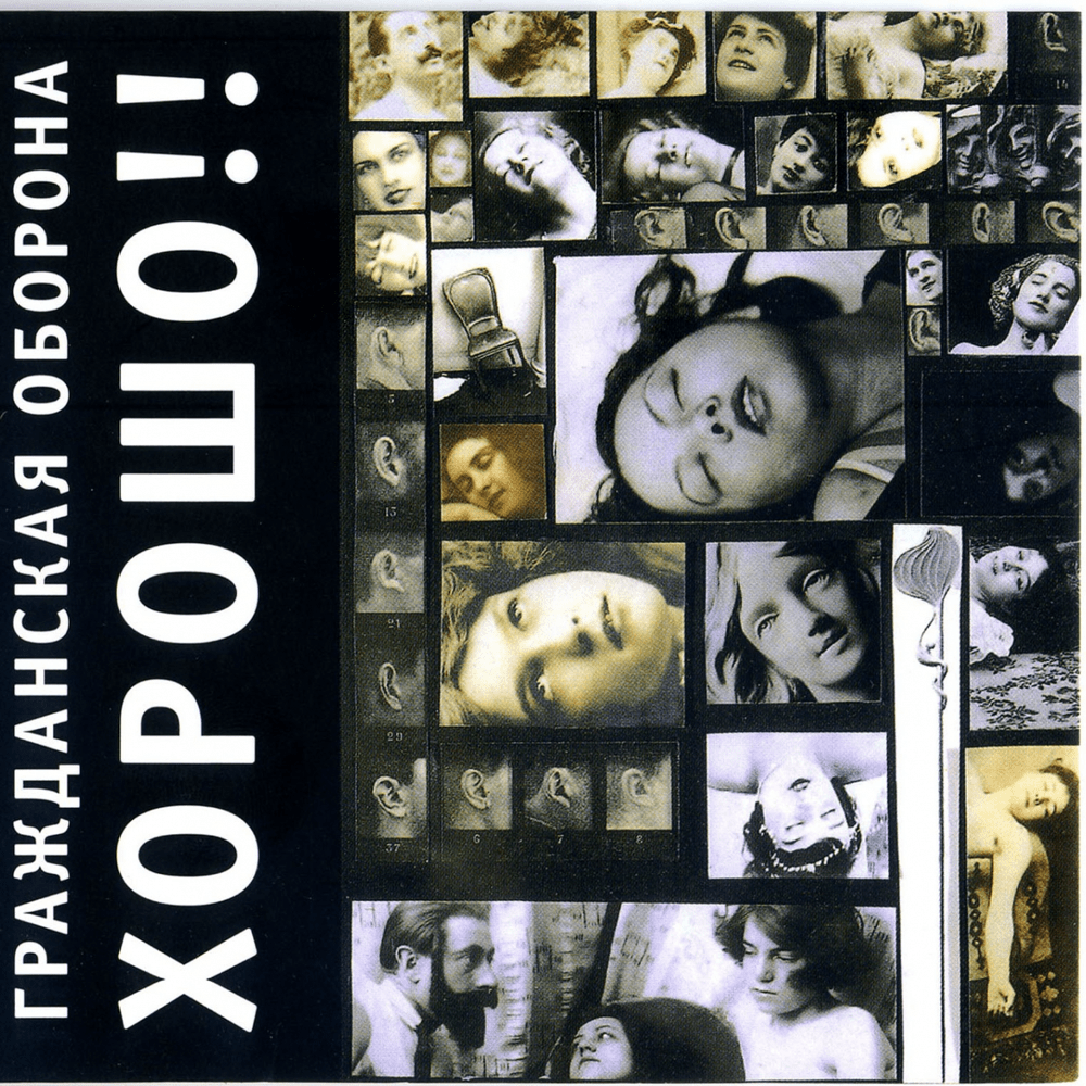 Album cover art for "Кого-то ещё (Somebody Else)" by Гражданская Оборона (Grazhdanskaya Oborona)