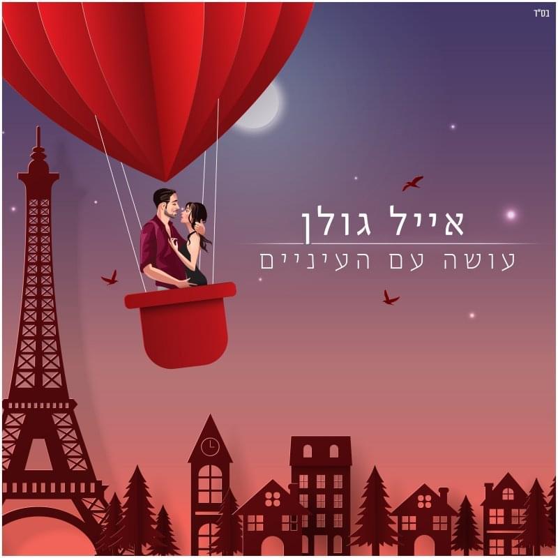 Album cover art for "Osa Im Ha’einaim - עושה עם העיניים" by Eyal Golan - אייל גולן