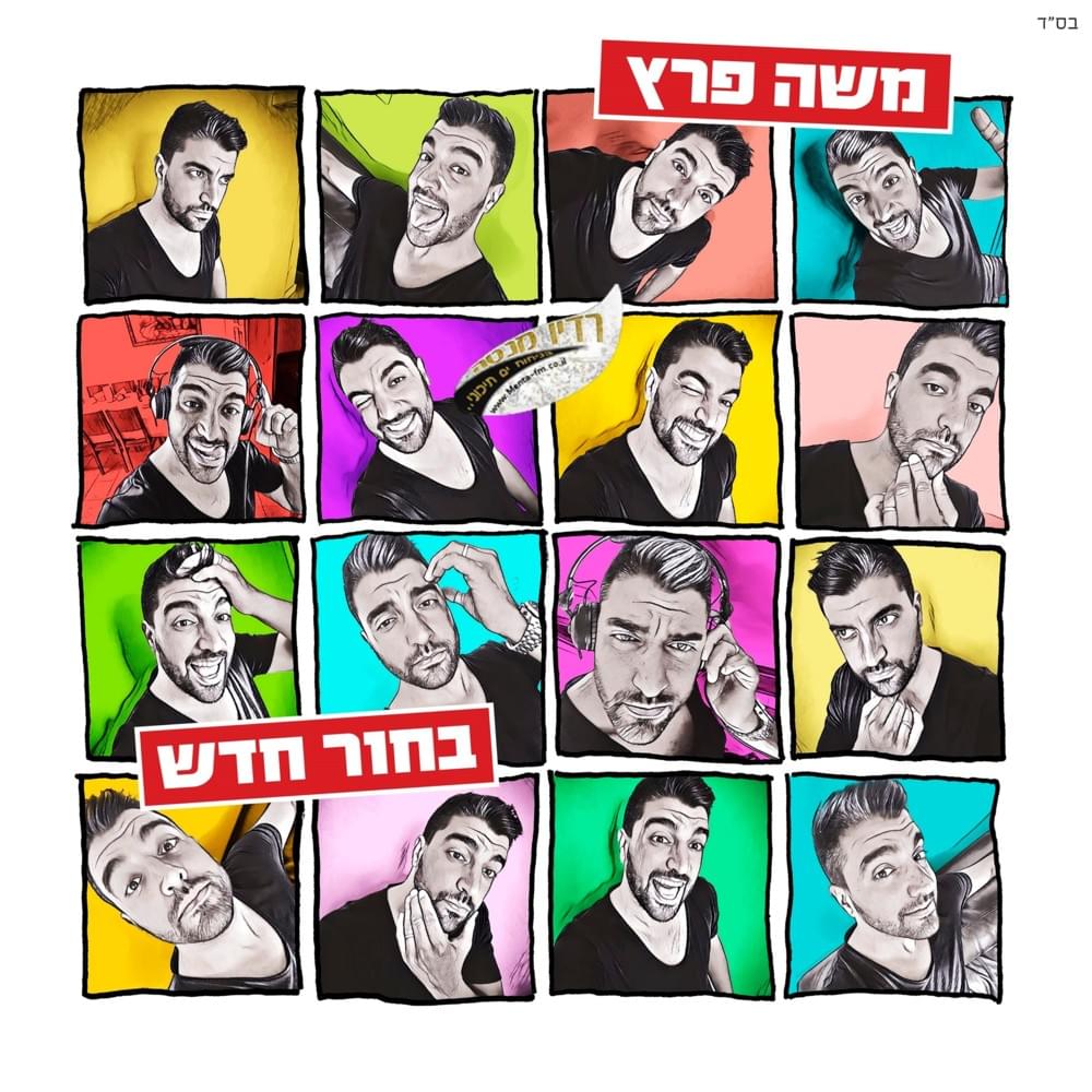 Album cover art for "Meshuga - משוגע" by Moshe Peretz - משה פרץ