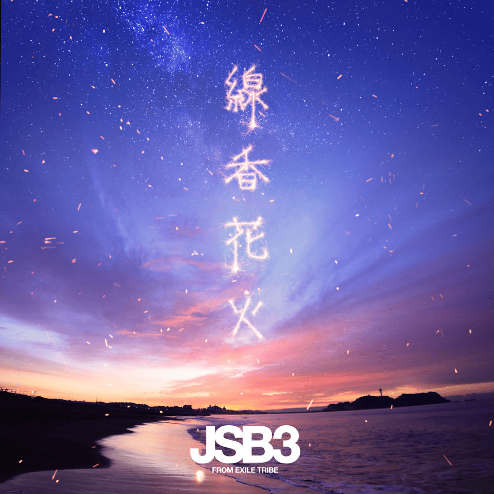 Album cover art for "線香花火 (Unplugged Version)" by 三代目 J SOUL BROTHERS from EXILE TRIBE