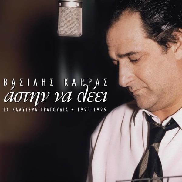 Album cover art for "Στάσου (Stasou)" by Vasilis Karras