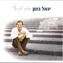 Zemer Ahava Layam - זמר אהבה לים by Yigal Bashan -  יגאל בשן