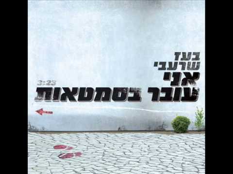 Album cover art for "Ani Over Basimtaot - אני עובר בסמטאות" by Boaz Sharabi - בועז שרעבי