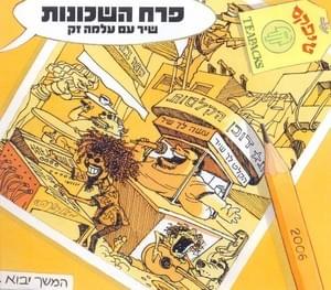 Album cover art for "Perach Hash’chunot - פרח השכונות" by Teapacks - טיפקס & Alma Zack - עלמה זק