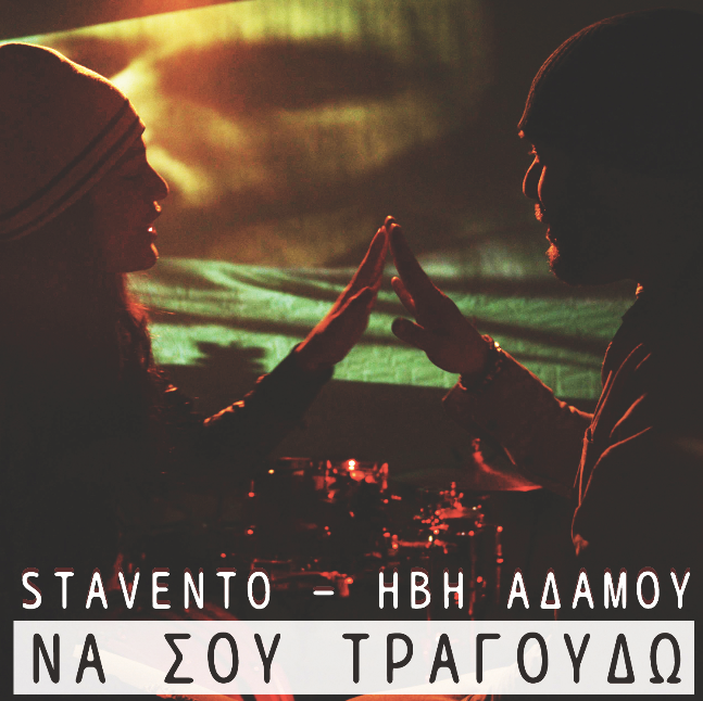 Album cover art for "Να σου τραγουδώ (Na sou tragoudw)" by Stavento & Ivi Adamou