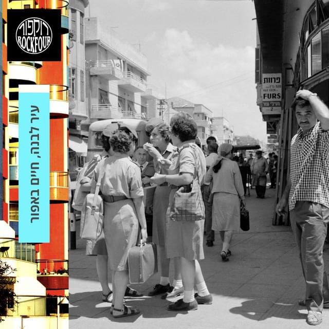 Album cover art for "Ir Levana, Chaim Be’afor - עיר לבנה, חיים באפור" by Rockfour - רוקפור