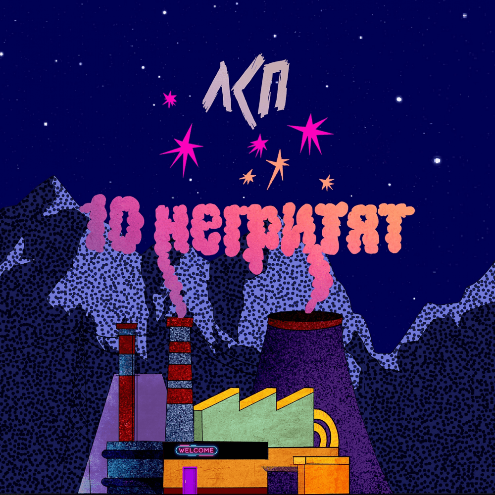 Album cover art for "10 негритят" by ЛСП (LSP)