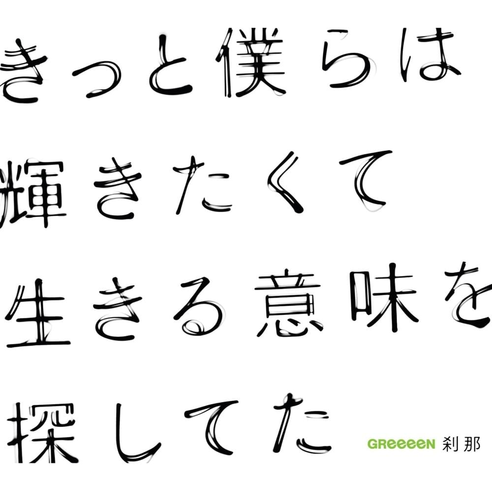 Album cover art for "刹那 (Setsuna)" by GReeeeN