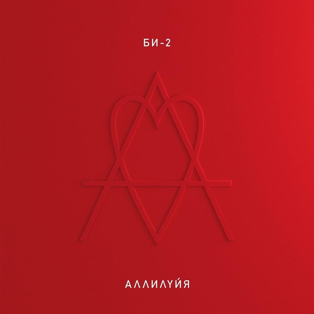 Album cover art for "Личное пространство (Personal Space)" by Би-2 (Bi-2)