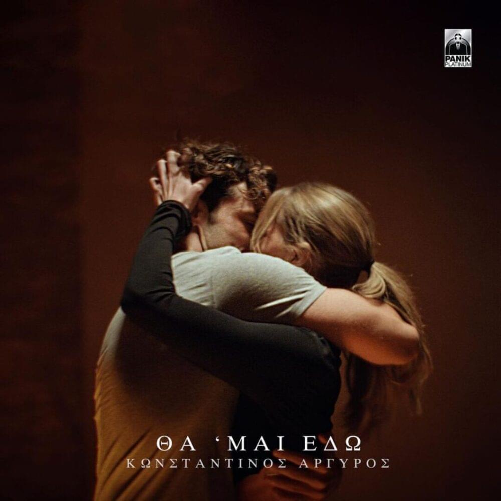Album cover art for "Θά ’Μαι Εδώ (Tha ’Mai Edo)" by Panik Records