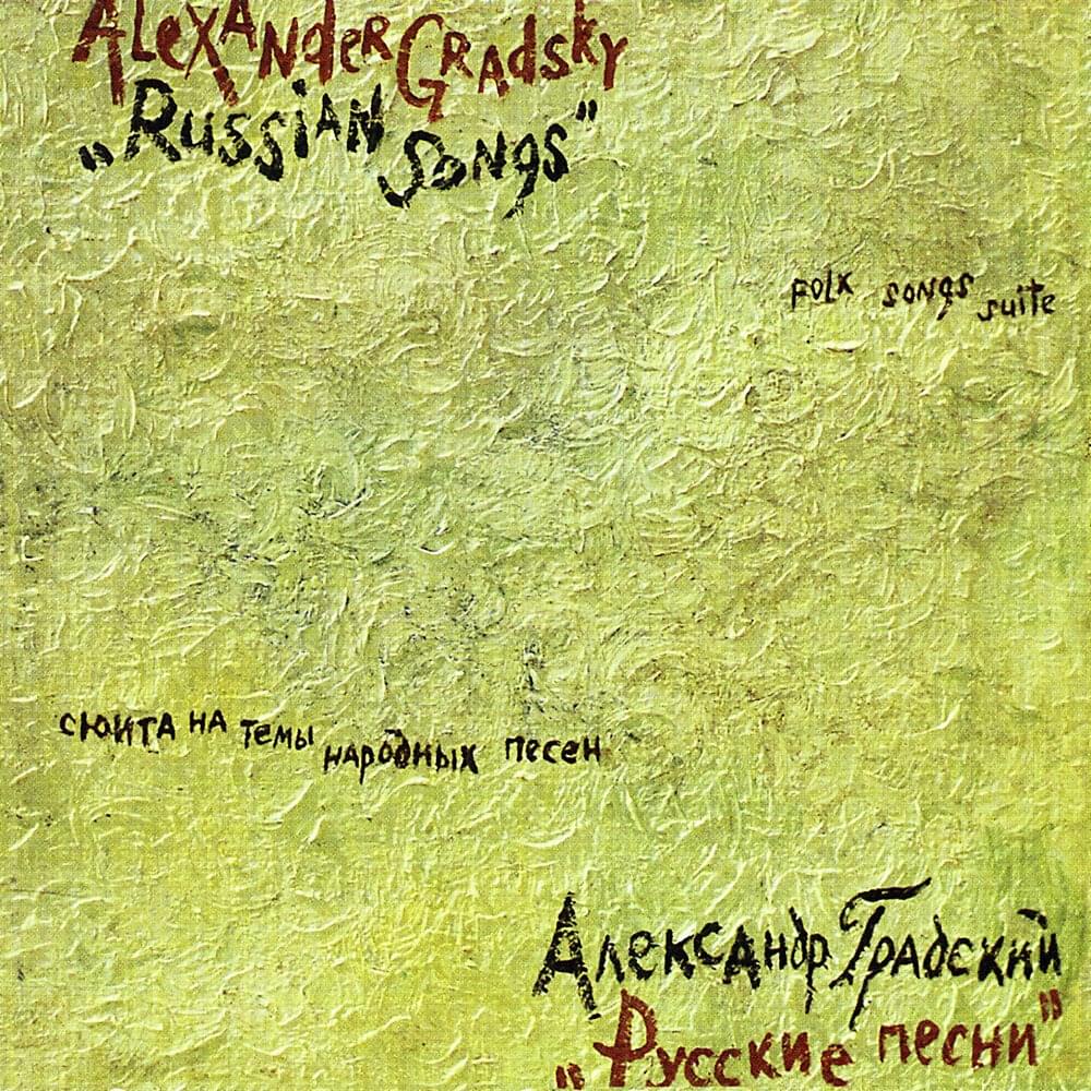 Ничто в полюшке (Nothing in the field) by Александр Градский (Alexander Gradsky)