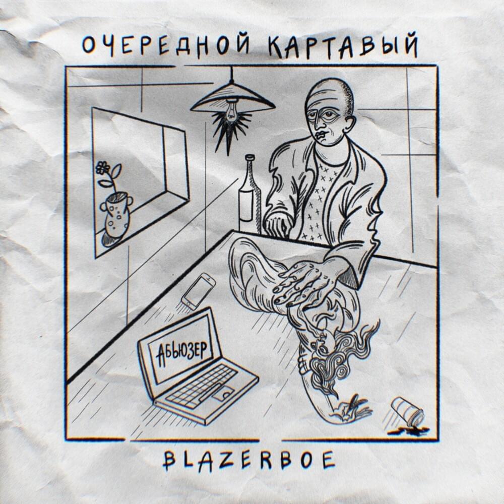 Абьюзер Acoustic Version (Abuser) by Очередной Картавый (Ocherednoy Kartaviy)