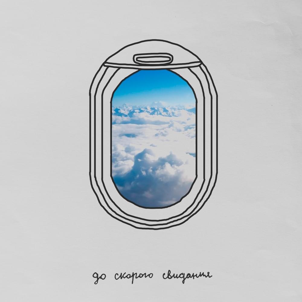 Video thumbnail for До скорого свидания (See you soon)