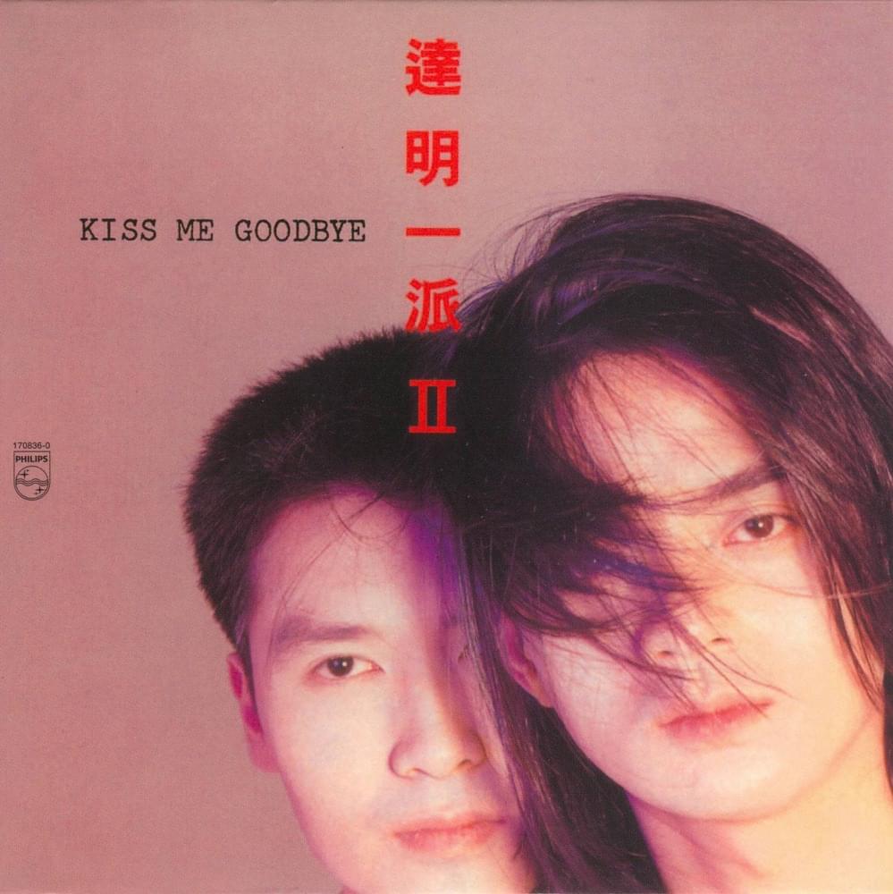 夢竟成真 (Dream Come True) by 達明一派 (Tat Ming Pair)