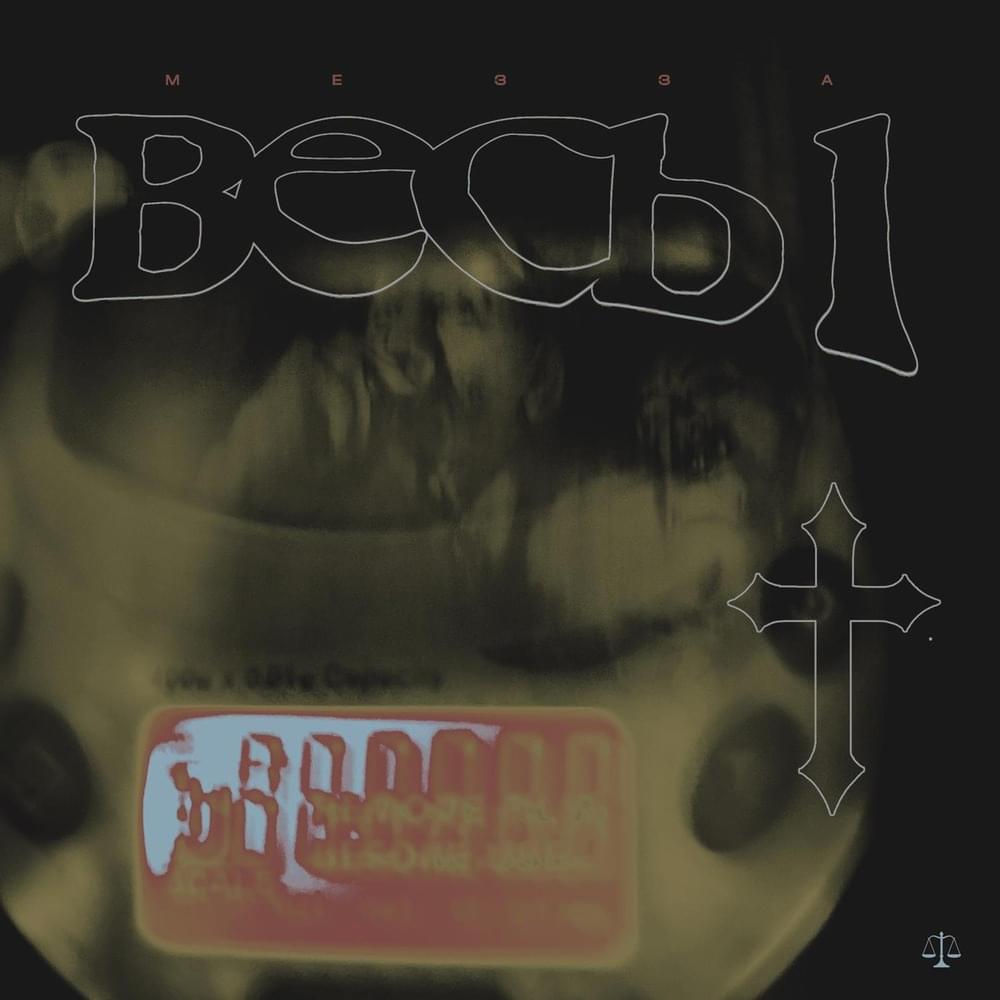 Album cover art for "Весы (Scales)" by МЕЗЗА (MEZZA)