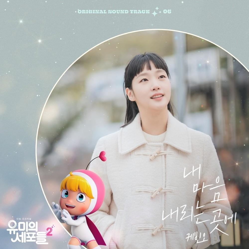 Album cover art for "내 마음 내리는 곳에 (Where My Heart Falls)" by Kevin Oh