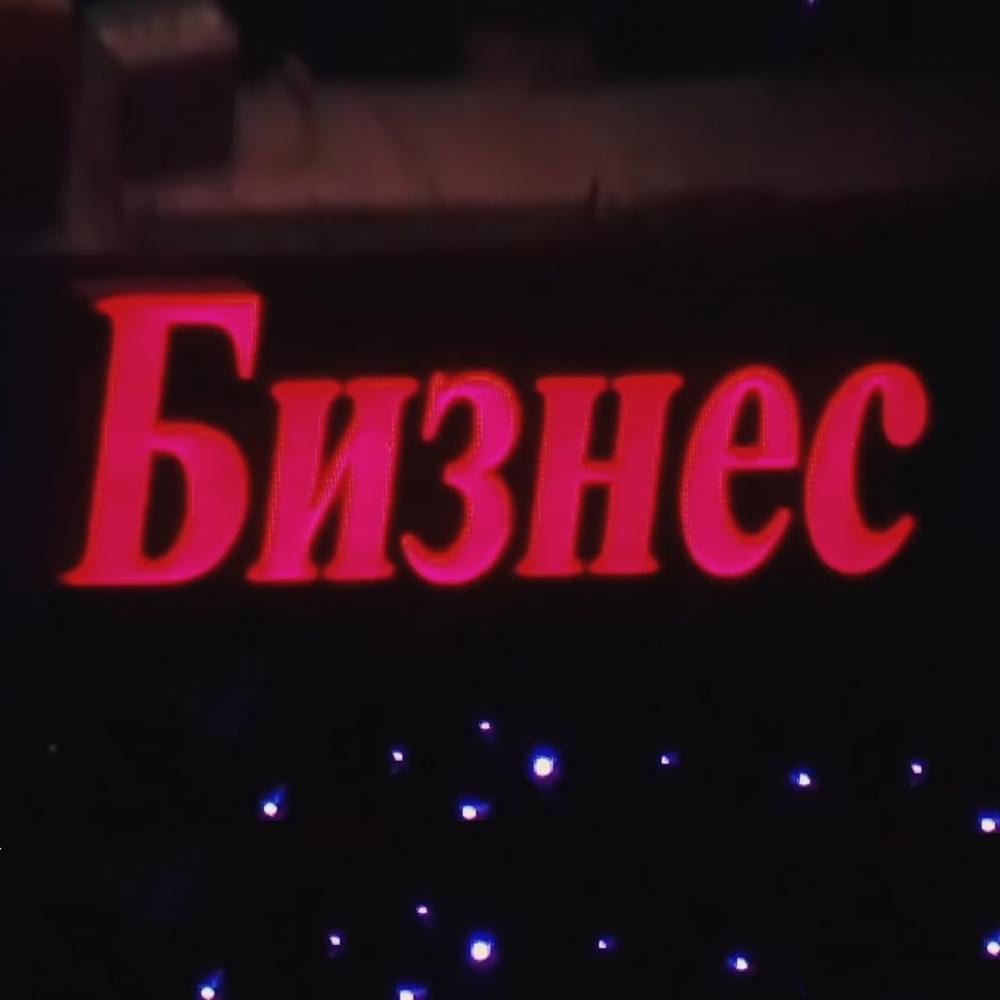 Album cover art for "Бизнес (Business)" by МЕЗЗА (MEZZA) & PUPAPAY