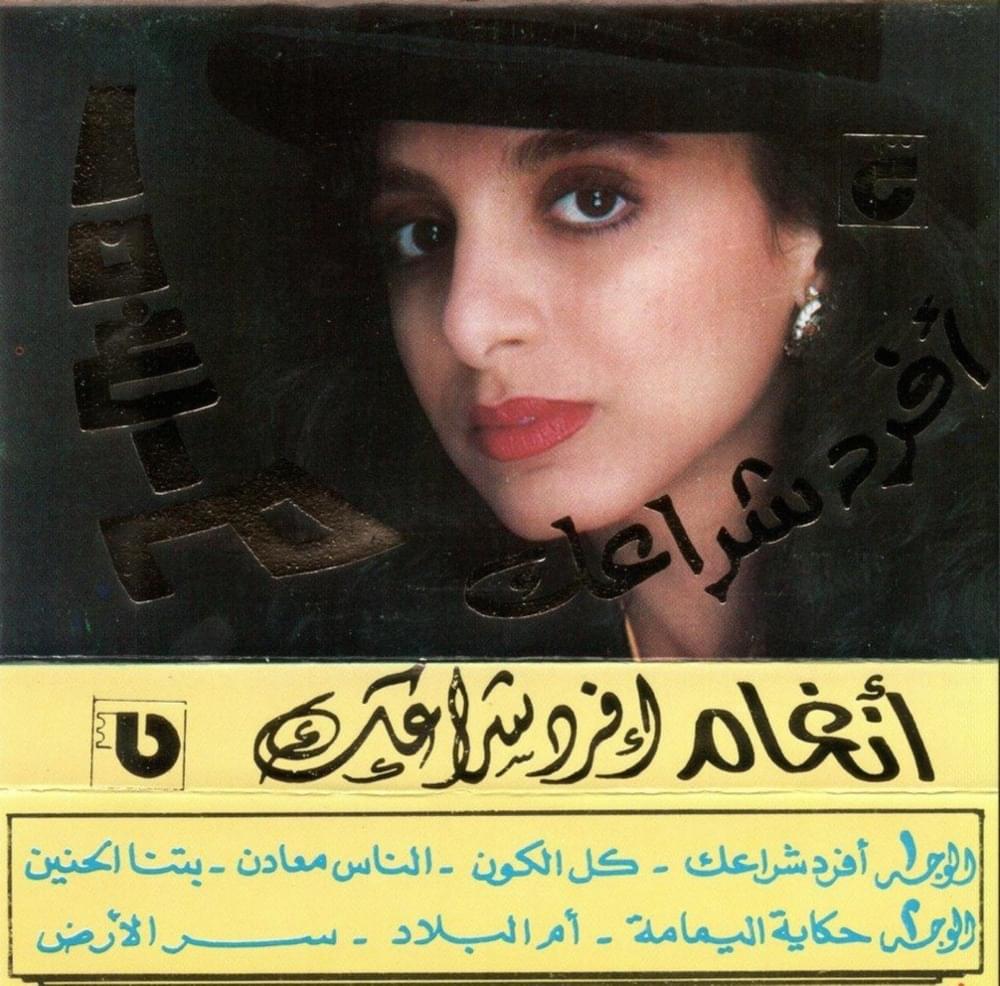 Album cover art for "Hekayat Yamama - حكاية يمامة" by Angham - أنغام