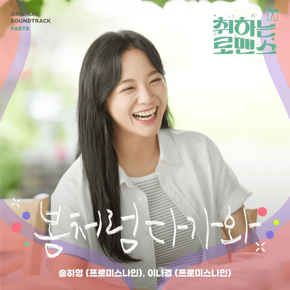 Cover image for 취하는 로맨스 OST (BREWING LOVE Original Television Soundtrack), Pt. 8