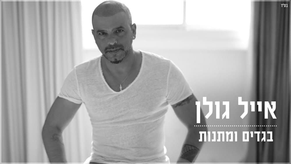 Album cover art for "Bgadim Vematanot - בגדים ומתנות" by Eyal Golan - אייל גולן