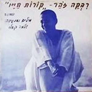 Korot Hayav - קורות חייו by Rivka Zohar - רבקה זוהר