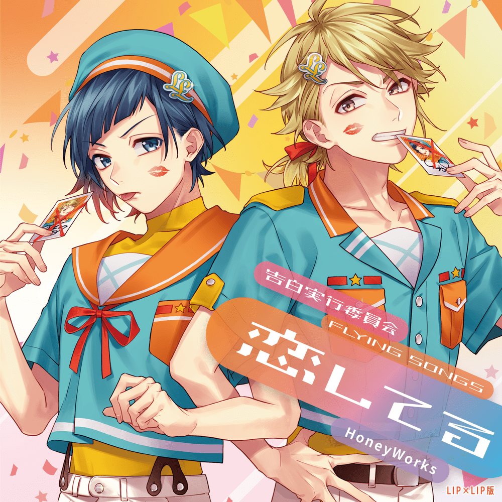 Cover image for 告白実行委員会 -FLYING SONGS- 恋してる (Kokuhaku Jikkou Iinkai -Flying Songs- Koishiteru)