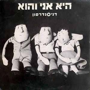 Album cover art for "Hi Ani Vehu - היא אני והוא" by Danny Sanderson - דני סנדרסון