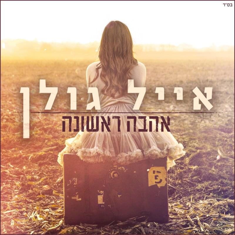Album cover art for "Ahava Rishona - אהבה ראשונה" by Eyal Golan - אייל גולן