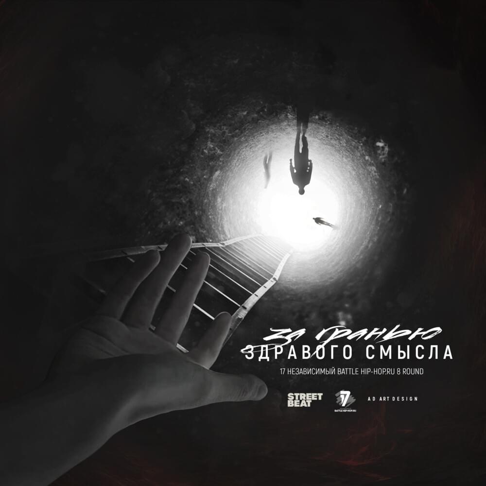 Cover image for За гранью здравого смысла (8 round 17ib)