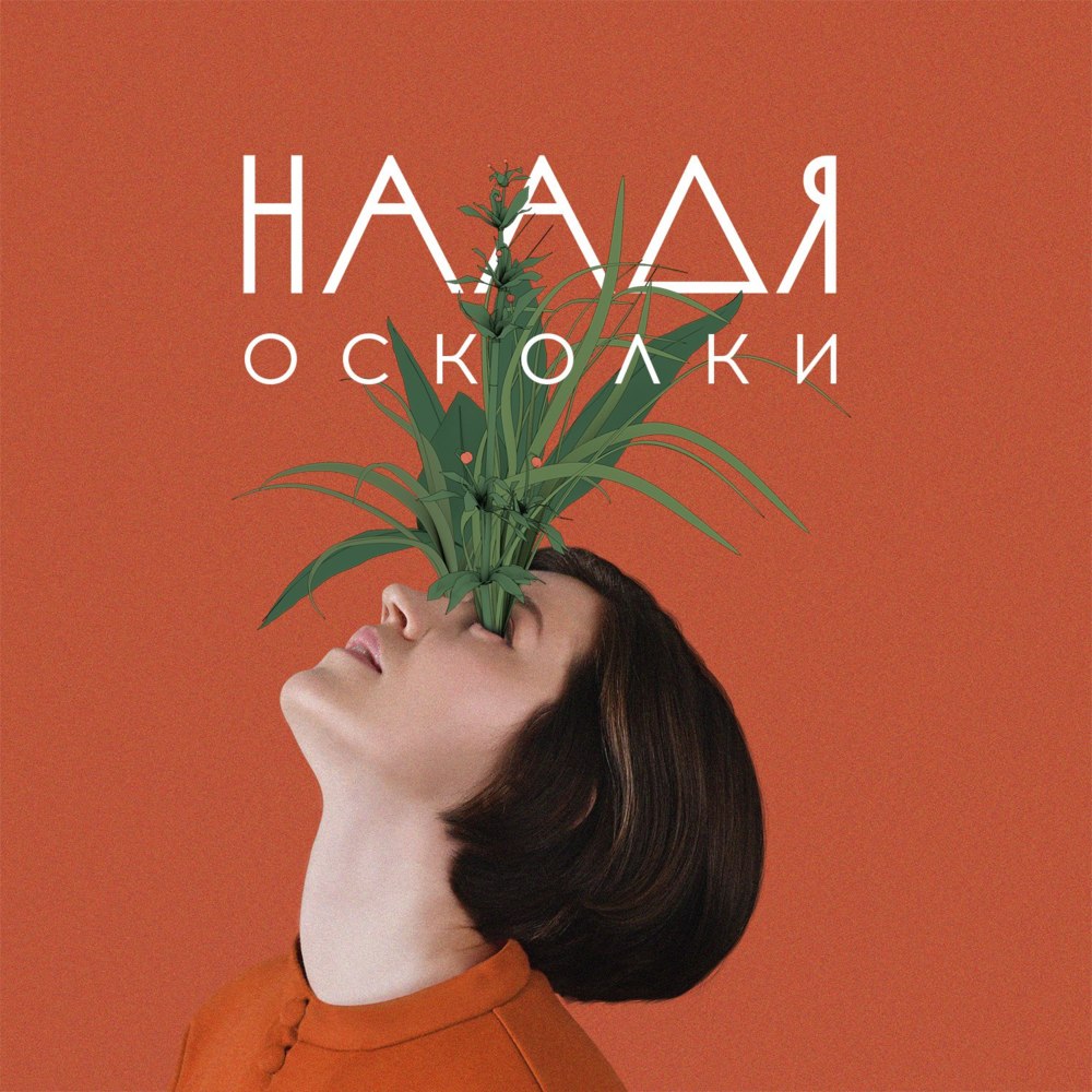 Album cover art for "Движение (Motion)" by Наадя (Naadia)