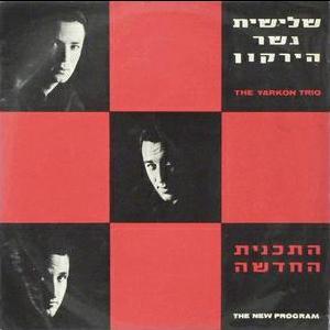 Krav Har’el - קרב הראל by Shlishiyat Gesher Hayarkon - שלישיית גשר הירקון