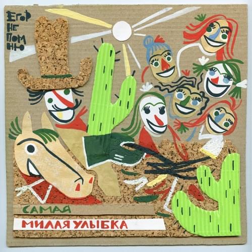 Album cover art for "Самая милая улыбка (The sweetest smile)" by ЕГОР НЕ ПОМНЮ (EGOR DON’T REMEMBER)
