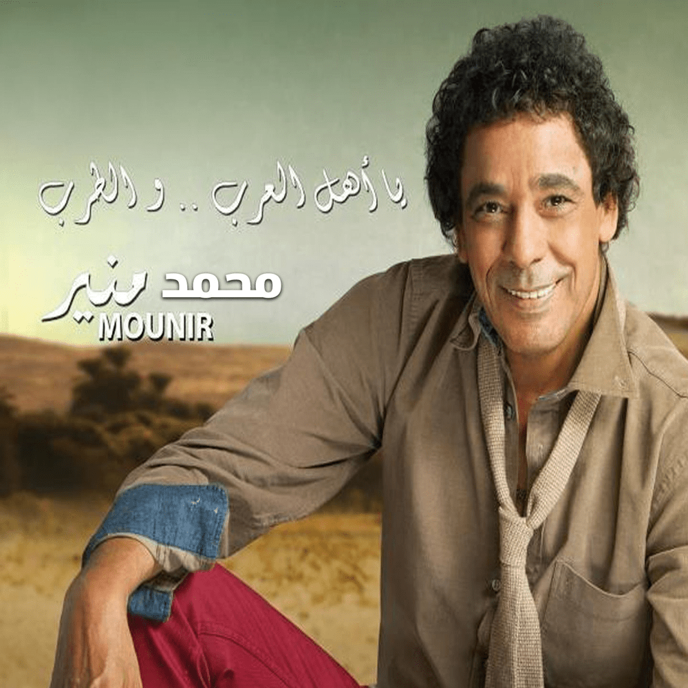 Album cover art for "Fe Aineky Ghorba - في عنيكي غربة" by Mohamed Mounir - محمد منير